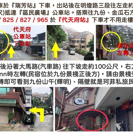 九份 珂菲私旅-知雨樓 附心意早餐 Jiufen Cafe Sleep B&B-Rain House 日夜間導覽 合法民宿 Eksteriør bilde
