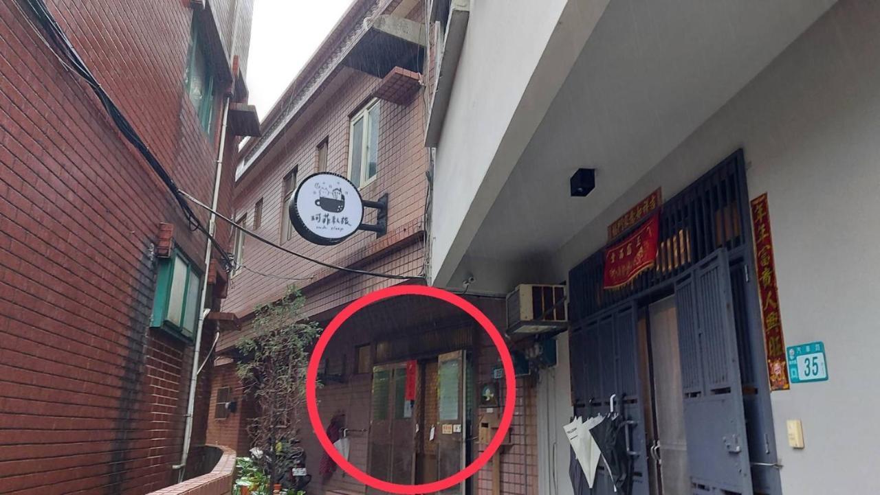 九份 珂菲私旅-知雨樓 附心意早餐 Jiufen Cafe Sleep B&B-Rain House 日夜間導覽 合法民宿 Eksteriør bilde