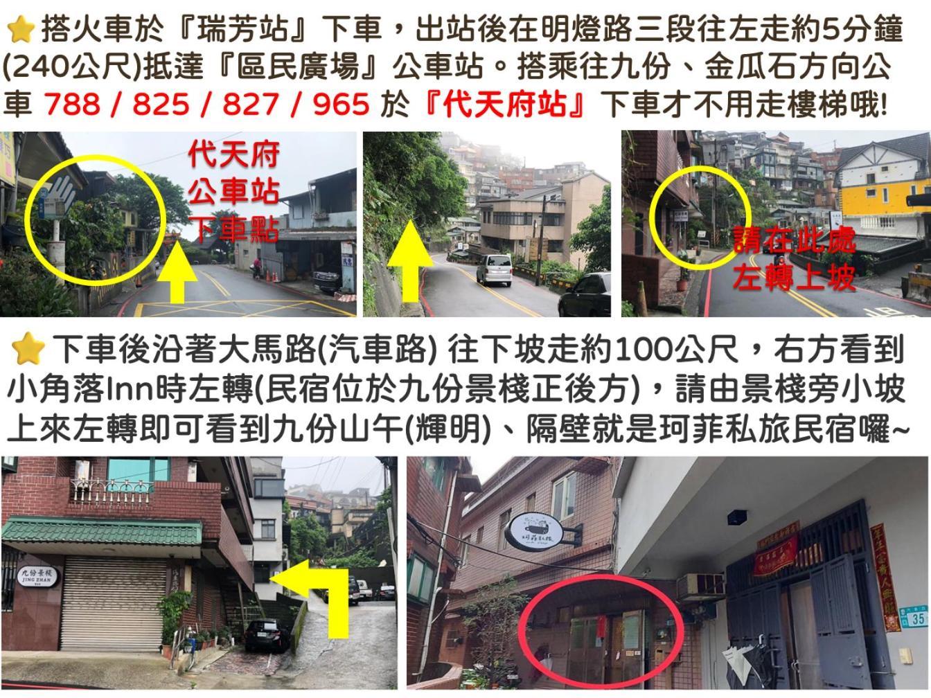 九份 珂菲私旅-知雨樓 附心意早餐 Jiufen Cafe Sleep B&B-Rain House 日夜間導覽 合法民宿 Eksteriør bilde
